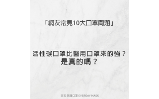 活性碳口罩的成本會比醫用口罩來的高，價格也會多一些，建議一般預防細菌感染配戴醫用口罩即可，騎乘機車則建議配戴活性碳口罩阻隔廢氣和臭味喔！