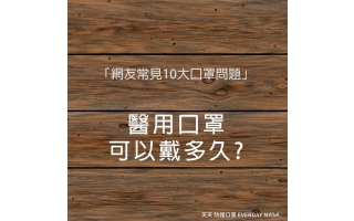 醫用不織布口罩是拋棄式產品，只能一次性配戴， 若有以下情況，無論已配戴多久建議馬上更換～