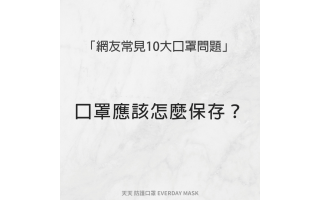 ​只要留意3要點即可輕鬆保存好口罩，延長它的使用期～