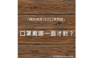 請記得：「口罩有顏色的那一面朝外。」 　 口罩廠商通常會將第一層撥水層做有顏色的以利辨識，因此請將有顏色的那一面朝外，鼻線要在口罩上方，就能正確配戴口罩。