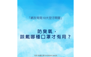 夏天臭氧盛行，該戴哪種口罩才有用？