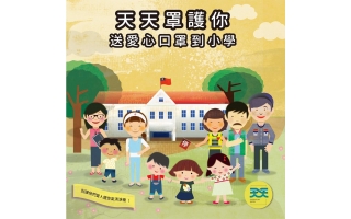  天天送愛心口罩到小學：名單公布！