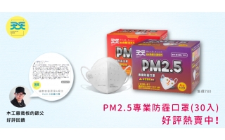 PM2.5口罩的防護、密合度UP，粉塵環境也不怕！