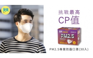 挑戰 PM2.5防霾口罩的 最高CP值！