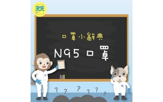 防霾還在用 N95口罩?! ❌大多數人都錯了....